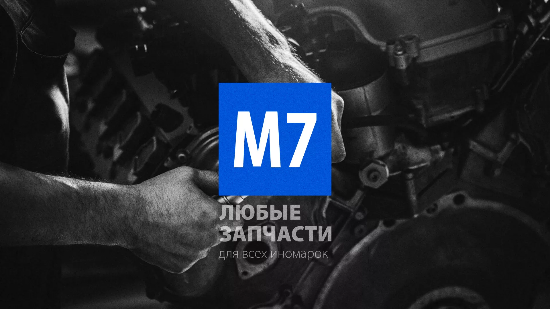 Разработка сайта магазина автозапчастей «М7» в Ртищево